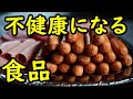 体に良くない意外な食品がコレ！