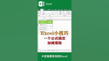 Excel tutorial Excel教程：一个公式搞定加减乘除，你学会了吗？Excel教學excel函數excel技巧Excel演示教学. #Shorts