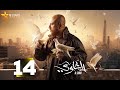 حصريا الحلقة 14 من مسلسل الغاوي بطولة احمد مكي عائشة بن أحمد 2025