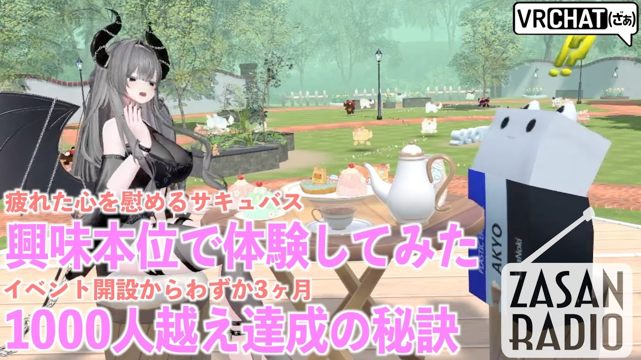 癒し系サキュバスお姉さんと話したいこと全部話すラジオ【VRChat】