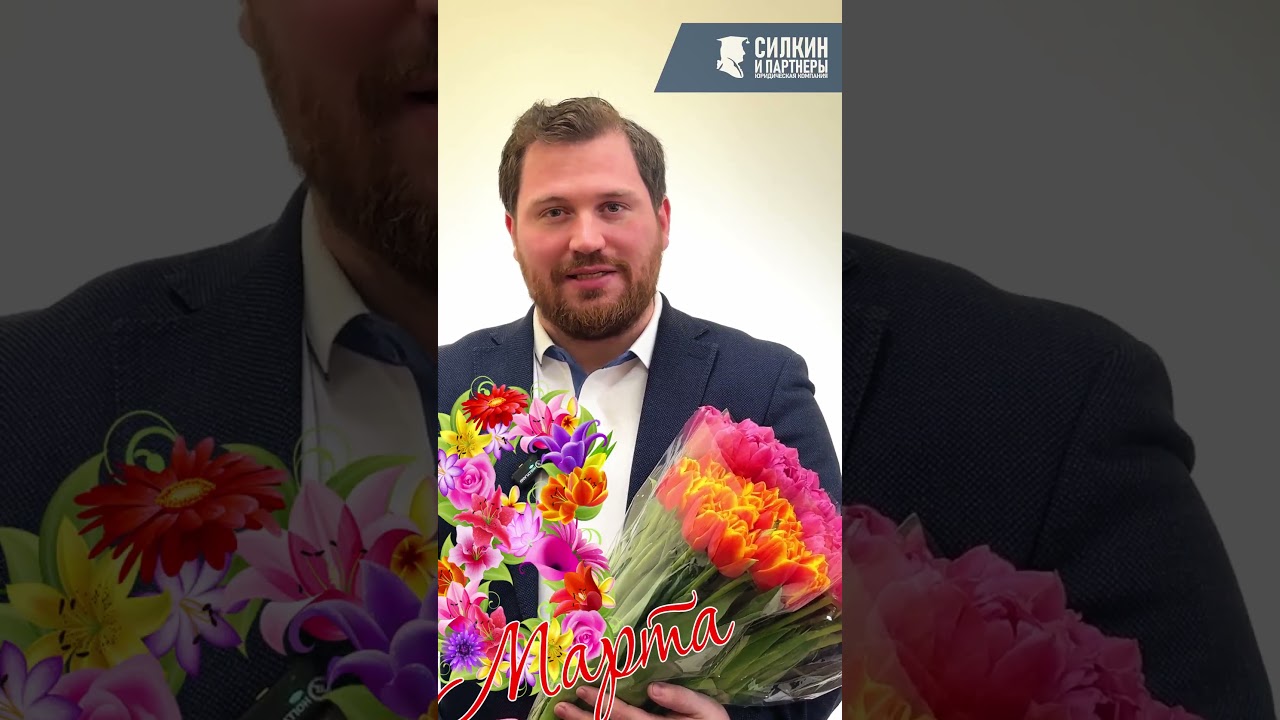 Поздравление с 8-ым Марта от Юридической Компании "Силкин и Партнёры"
