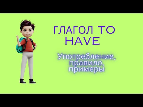 Глагол to have. Употребление, правило, примеры