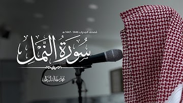 سورة النمل | فروض ١٤٤٧هـ محمد بن خالد المبارك 