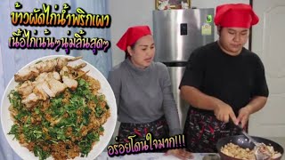 วิธีทำข้าวผัดไก่น้ำพริกเผา | MOM SON FRIENDLY EP33