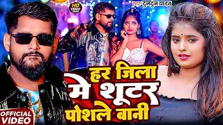 tuntun Yadav         Har Jila Me Shooter Posle Bani  Bhojpuri  Song