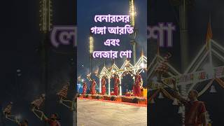Varanasi Ganga Aarti & Laser Show | Benaras Ganga Aarti #varanasi #gangaaarti #lasershow #shorts