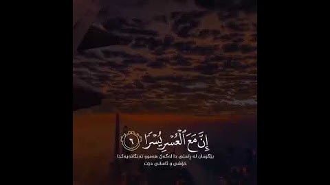 القرآن الكريم   فإن مع العسر يسرا   سورة الشرح
