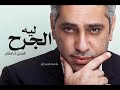 تتر مسلسل 2018 ليه الجرح فضل شاكر 
