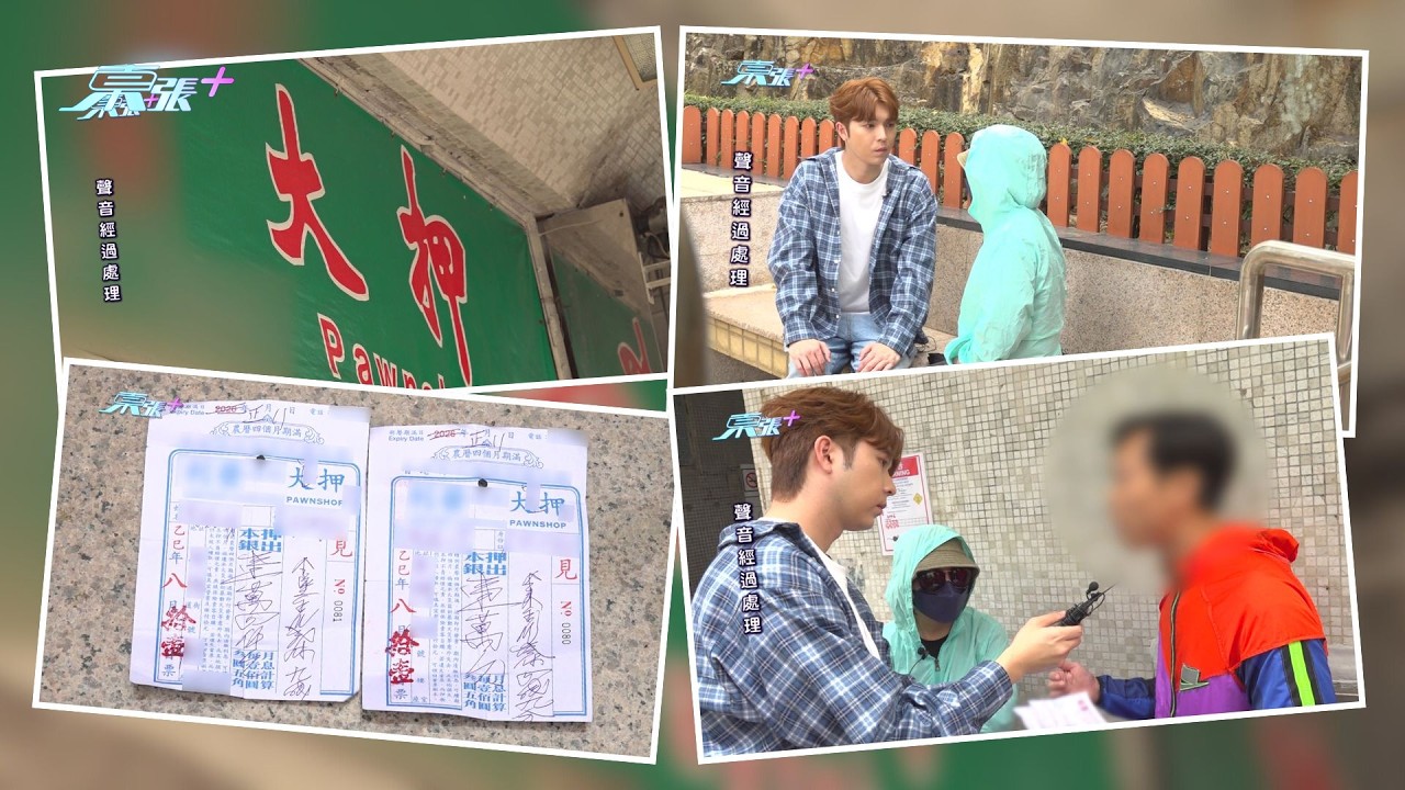 東張西望｜當舖抵押金飾竟被「賣走嚿金」？欲贖回時揭金飾已不在真相其實係咁！｜當舖｜抵押金飾｜賣走嚿金｜金飾已不在｜農曆正月十一日｜新月2月27日｜斷當｜曾錦燊