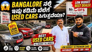 😱 Bangalore ನಲ್ಲಿ ಇಷ್ಟು ಕಡಿಮೆ ಬೆಲೆಗೆ Used Cars ಸಿಗುತ್ತವೆಯಾ?