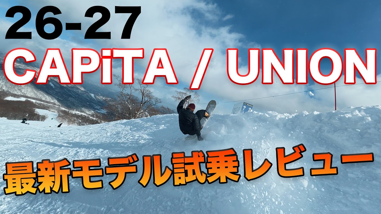 26-27 CAPiTA / UNION 最新モデル試乗！正直レビュー｜あのNEWモデルの滑り感は？