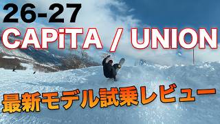 26-27 CAPiTA / UNION 最新モデル試乗！正直レビュー｜あのNEWモデルの滑り感は？