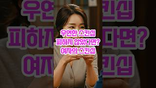 여자가 스킨십을 피하지 않았다면? 그건 이미 ‘허락’입니다 | 중년연애 | 여자심리 | 연애코치 | 여자의심리 | #오디오북