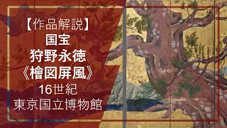 桃山展 作品解説②】国宝・狩野永徳《檜図屏風》（16世紀、東京国立