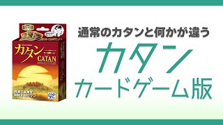 ボドゲ48箱目_ルール説明_カタン_カードゲーム版 screenshot 4
