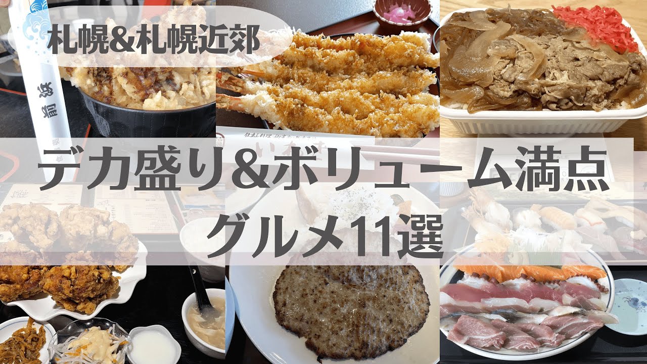 デカ盛り＆ボリューム満点グルメ！札幌・札幌近郊のお店11選