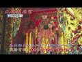 115.03.19「大林天后宮」直播