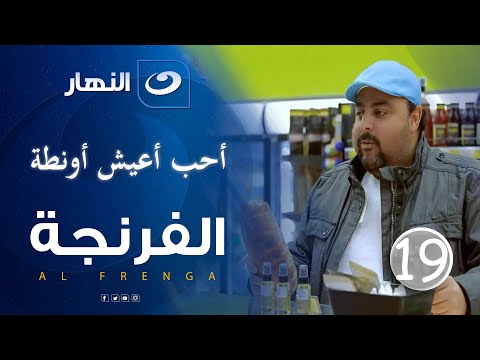 الفرنجة الموسم الثالث الحلقة السادسة أحب أعيش أونطه