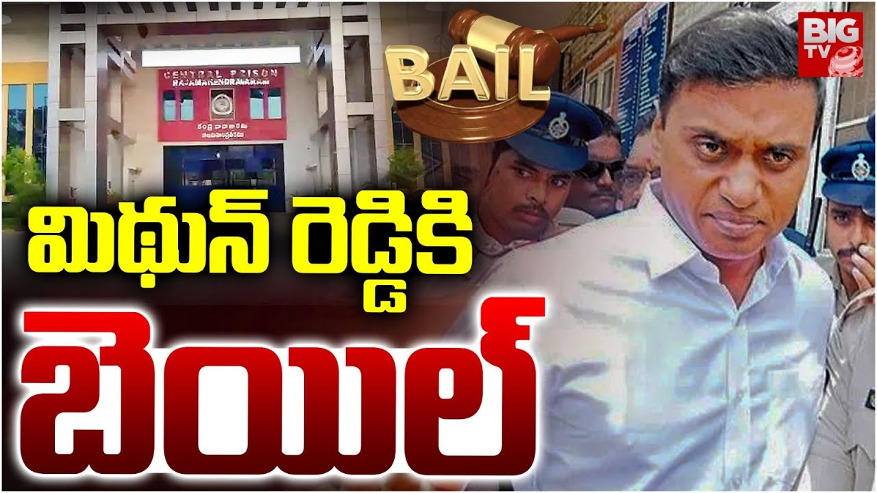 MP Mithun Reddy Interim Bail | మిథున్ రెడ్డికి బెయిల్| AP Liquor Scam | YS Jagan | BIGTV