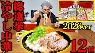 2026 Latest Edition] The Cold Noodle Election Begins! This is the