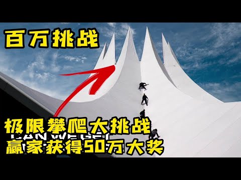 90度高坡大挑战，谁能登上奇葩建筑就能获得50万美刀，奇葩挑战