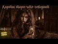 Что Говорят Карты Таро 🌙 | Moon Remix
