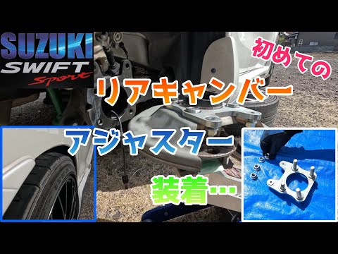 スイフト　CUSCO リヤキャンバーアジャスター ZC33S用 クスコ リアキャンバーアジャスター スイフト ZC33S 60J 455 A