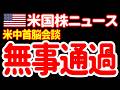 【5/15朝】首脳会談&小売り売上高を順当に通過。マーケットは堅調に最高値更新だあァァァ! 😆