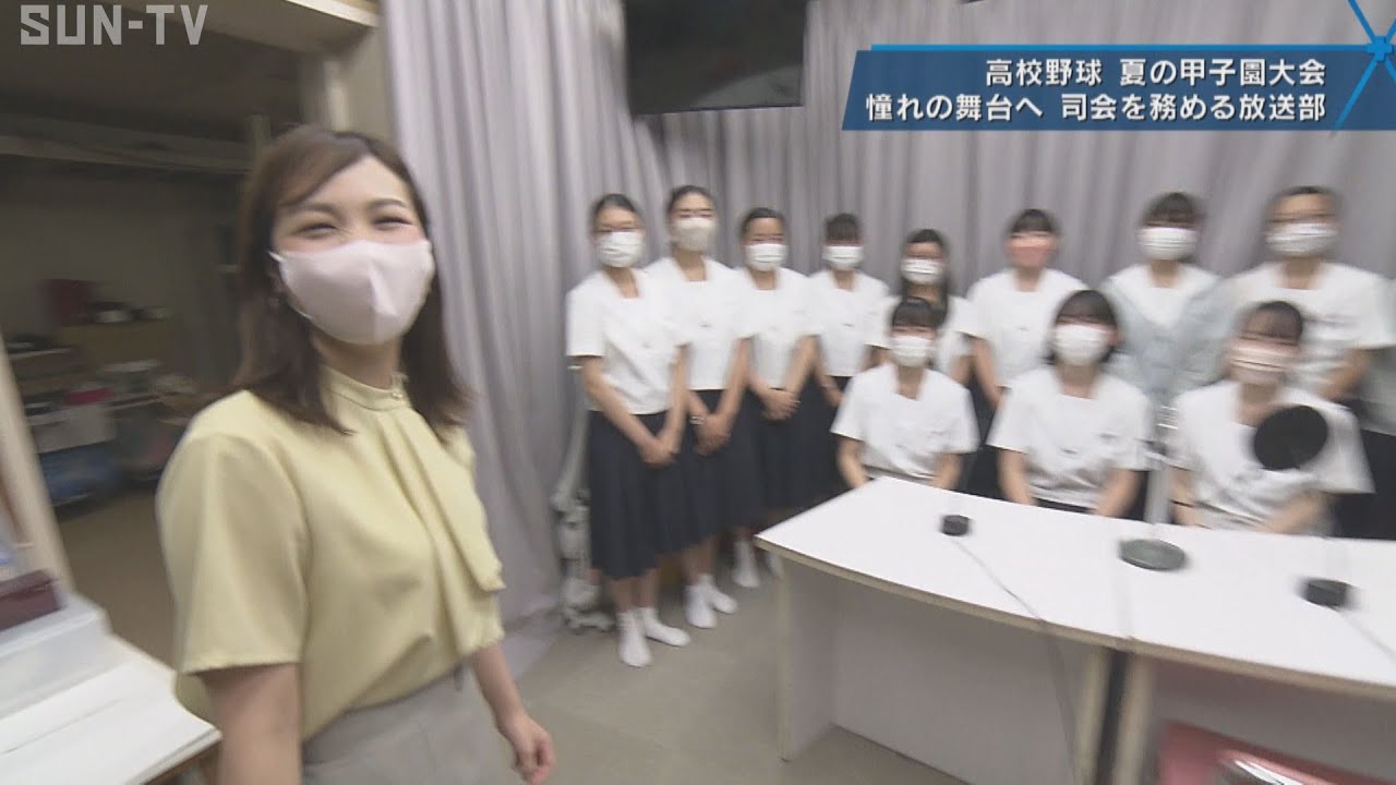 夏の甲子園憧れの舞台へ 司会を務める放送部　　#甲子園　#司会　#放送部