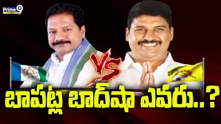 బాపట్ల బాద్ షా ఎవరు..? | Who Will Win In Bapatla | Prime9 News