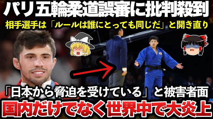 【ゆっくり解説】悲報！パリオリンピック柔道男子の試合で審判の誤審によって永山選手が敗北し、世界中で大炎上！！！