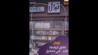 هل انتهى عصر القراءة في سوريا؟.. مكتبة «نوبل» تغلق أبوابها للأبد في دمشق