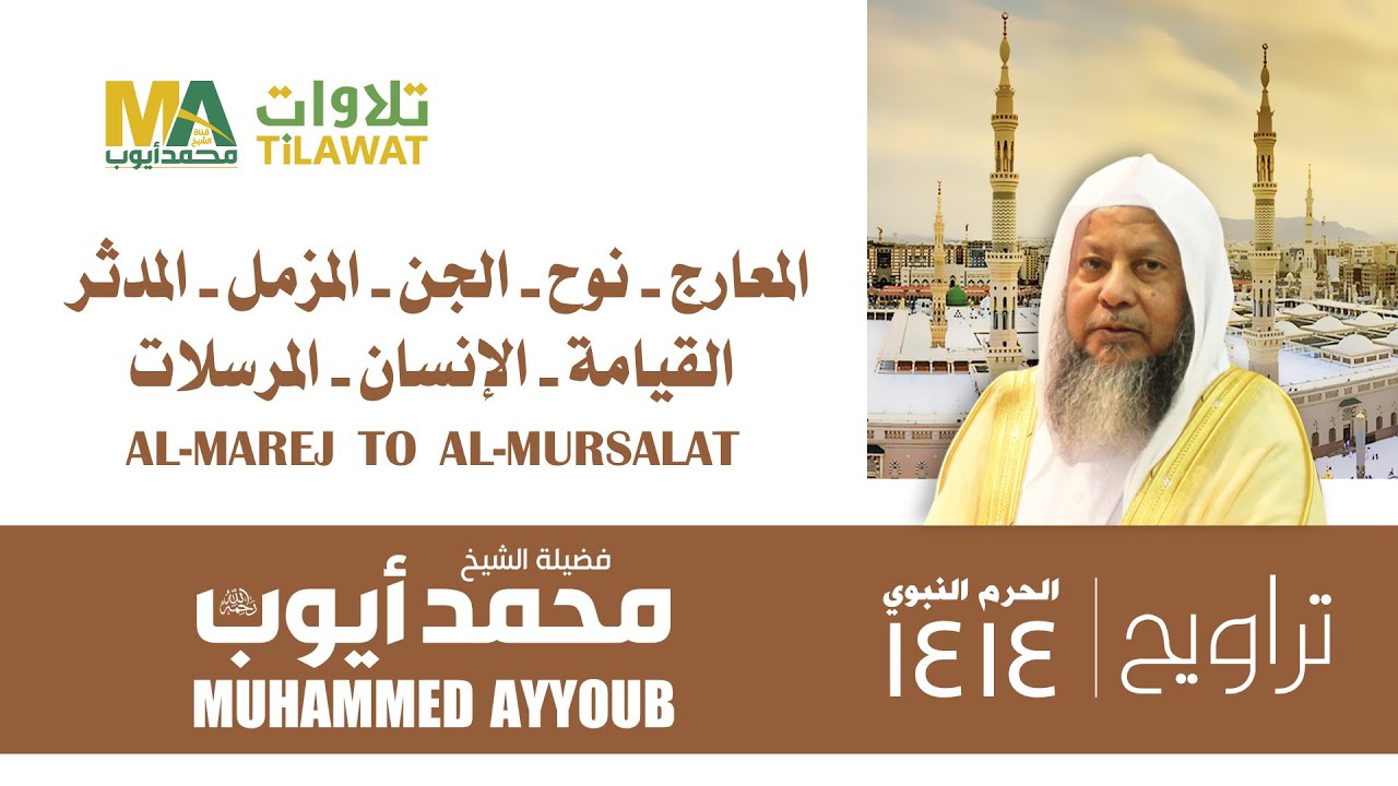 من المعارج إلى المرسلات من تراويح المسجد النبوي 1414 - الشيخ محمد أيوب