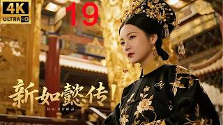 2026经典宫廷连续剧！新如懿传！ ep 19！ 青梅竹马终成帝后，没想到深宫一入，真心也会被权力磨碎！ #周迅 #如懿 #engsub #霍建华 #张若昀 #连续剧 #合集版本 screenshot 5