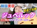 【韓国美容】60代の美活!初めての水光注射!インモードでリフトアップも!@ajunmatv