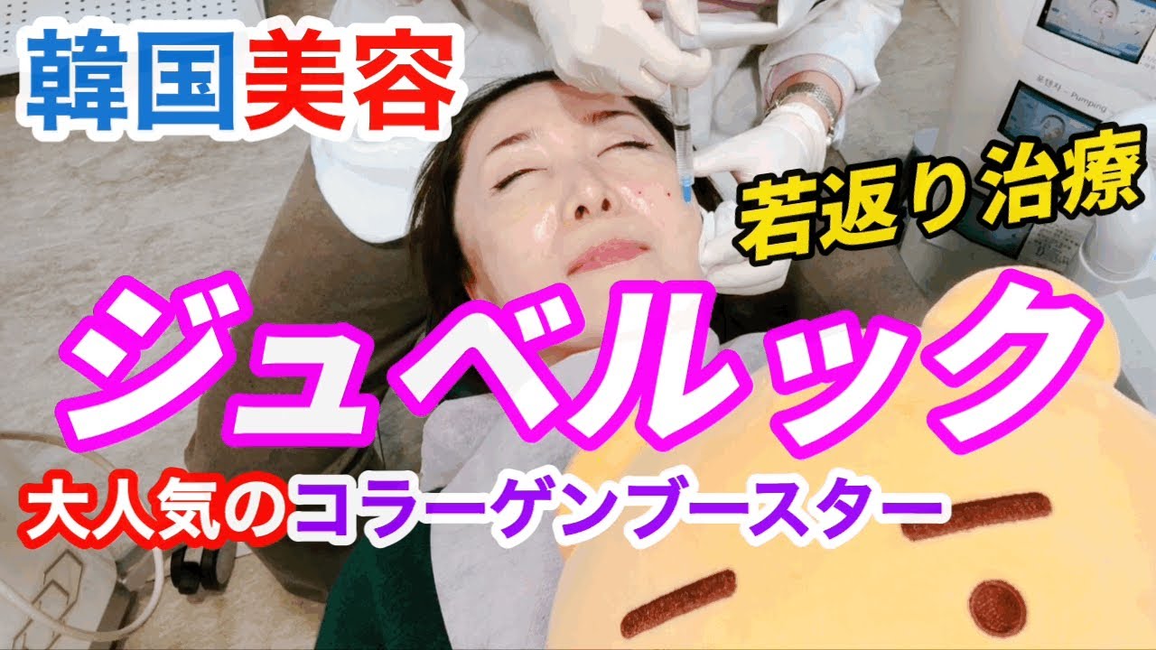 【韓国美容】60代の美活！初めての水光注射！インモードでリフトアップも！