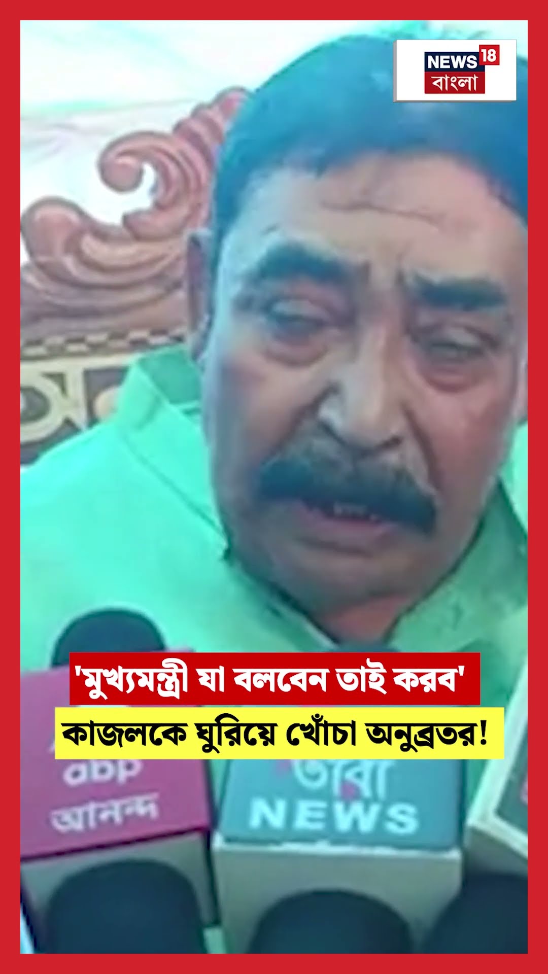 'মুখ্যমন্ত্রী যা বলবেন তাই করব' Kajal কে ঘুরিয়ে খোঁচা Anubrata র! #shorts