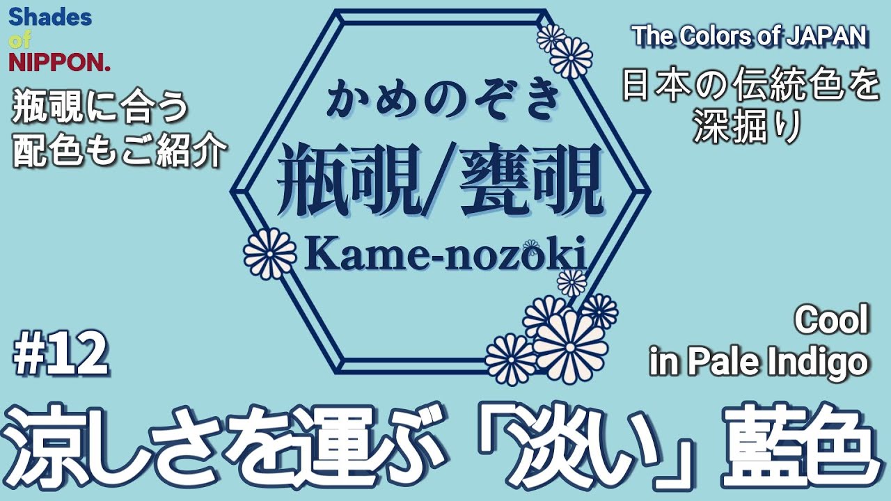 12. Kamenozoki(瓶覗/甕覗): The Hue of Edo's Elegance and Cool