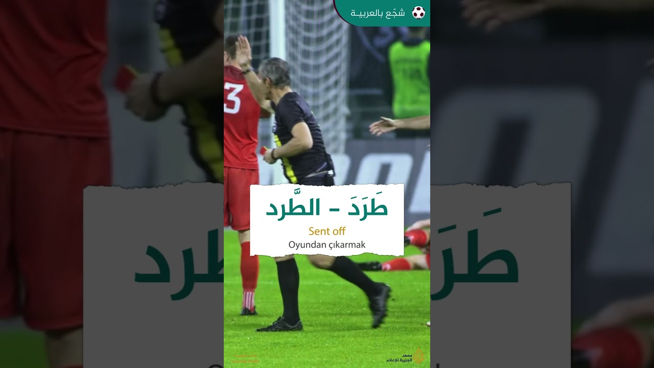 الطرد