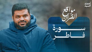 مواقع القران | سورة فاطر | أحمد السيد