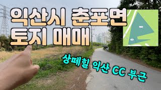 (매물 #230) 상떼힐CC 부근 익산시 춘포면  토지 1,912평   #익산주택 #익산부동산 #익산원룸  #익산공인중개사 #익산시골집 #해드림부동산 #익산주택
