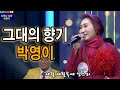 그대의 향기 원곡 박영이 노래 박영이
