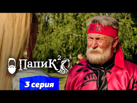 Папик - 3 серия - 2 сезон | Сериал комедия 2021