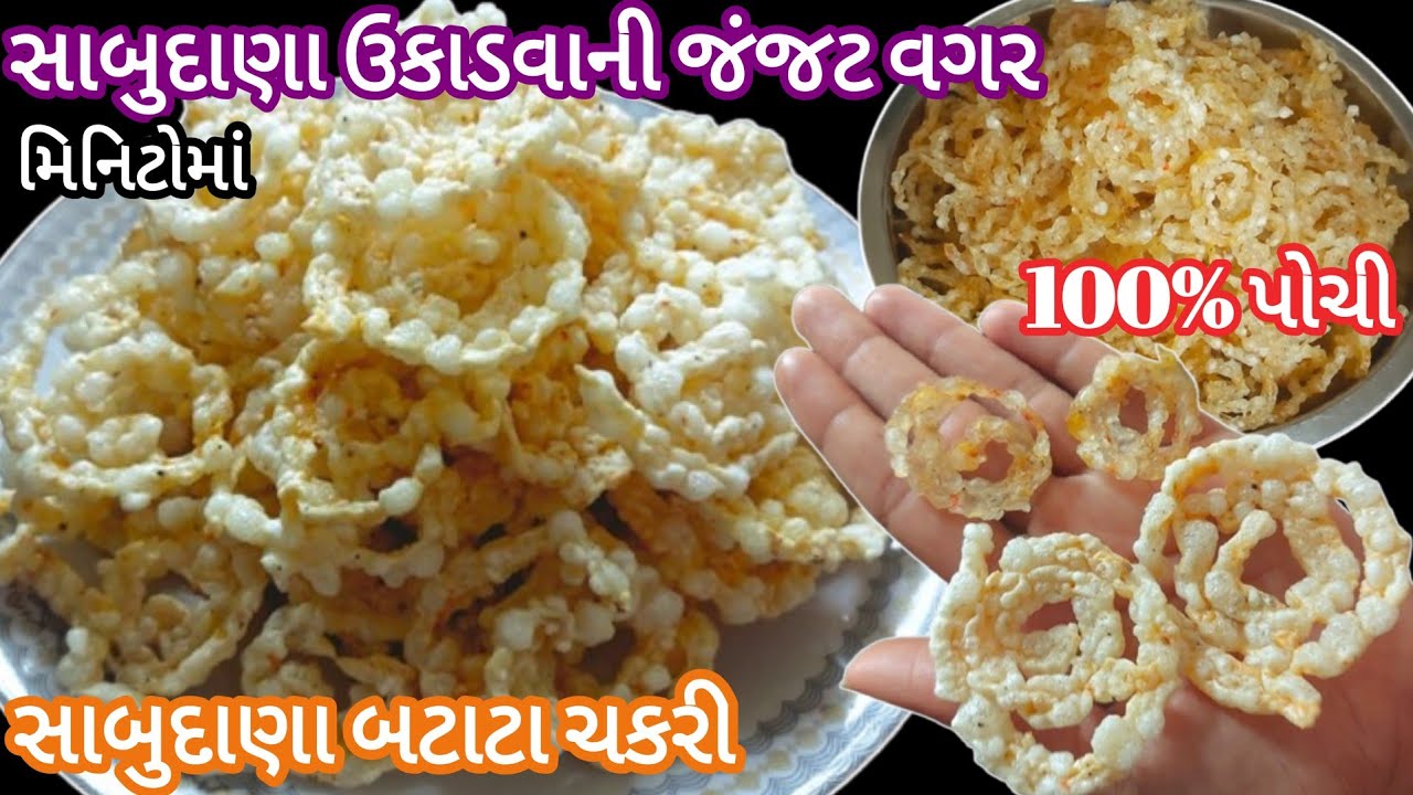 સાબુદાણા ઉકાડવા ની ઝંઝટ વગર મિનિટોમાં ઢગલાબંધ પરફેક્ટ પોચી | Sabudana Batata Ni Chakari |