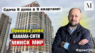 видео: Сдача 9 дома в 9 квартале! Приемка дома Панама-сити. Квартал Южная Америка. Минск мир картинка: Сдача 9 дома в 9 квартале! Приемка дома Панама-сити. Квартал Южная Америка. Минск мир