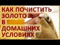 Как почистить золото аммиаком и не испортить изделие