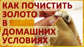 Как почистить золото в домашних условиях