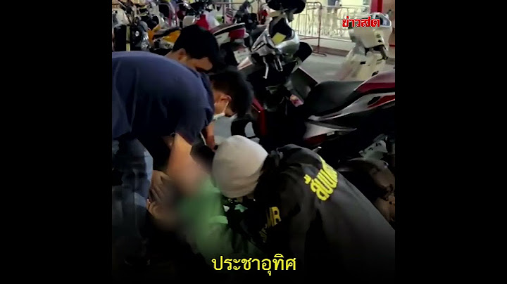 อ้างลูกน้องแจ๊ะ เจอสารวัตรแจ๊ะ ตัวจริง จับกดพื้น ซัดอย่าเล่นกับระบบ : Khaosod - ข่าวสด