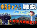 【聖地巡礼】聖地復活！？ゆるキャン△で登場する「奥浜名湖展望台」を巡ってきた！
