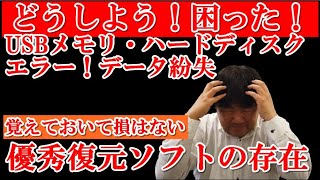どうしよう！データが消えた！USBフラッシュメモリ、ハードディスク、データ復旧、復元、パソコンのゴミ箱復元、フォーマット復元、EaseUS Data Recovery Wizard